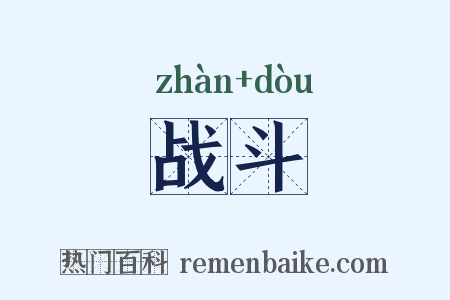 战斗是什么意思的图片